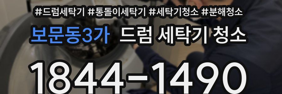 보문동3가 드럼 세탁기 청소