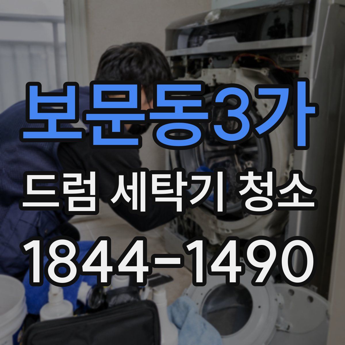 보문동3가 드럼 세탁기 청소