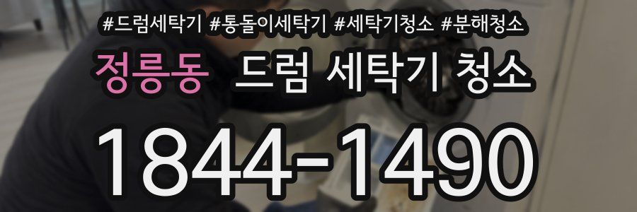 정릉동 드럼 세탁기 청소