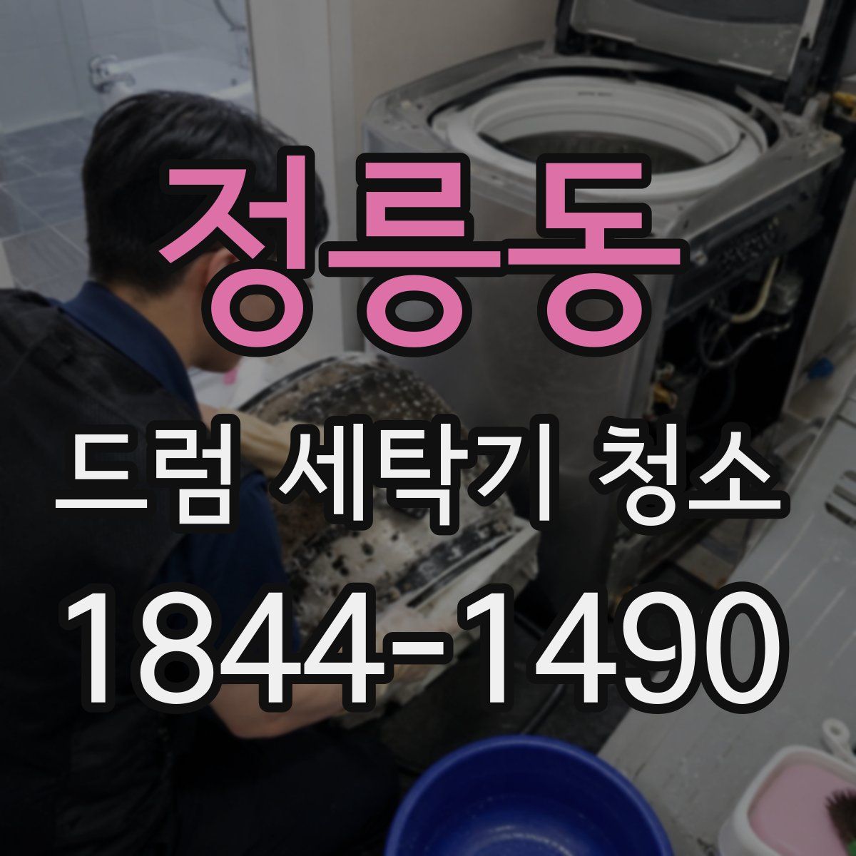 정릉동 드럼 세탁기 청소