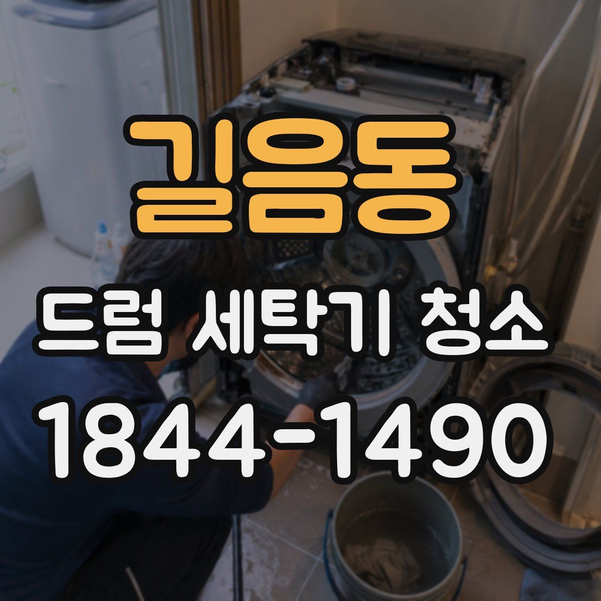 길음동 드럼 세탁기 청소