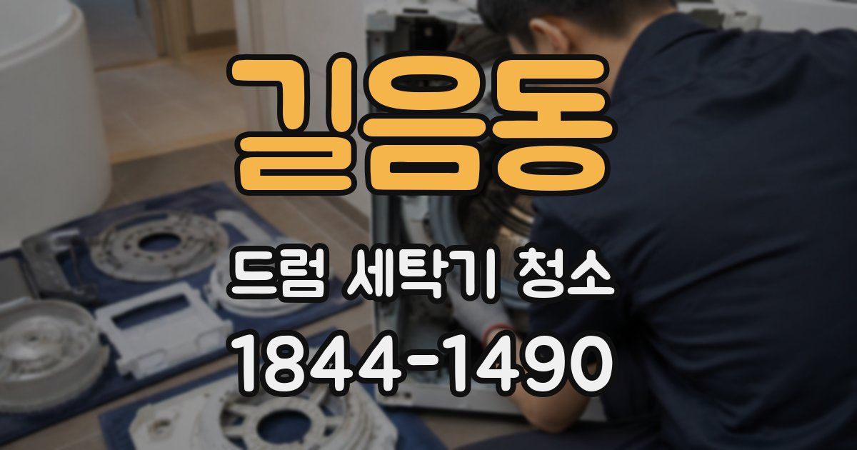 길음동 드럼 세탁기 청소