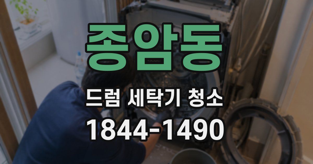 종암동 드럼 세탁기 청소
