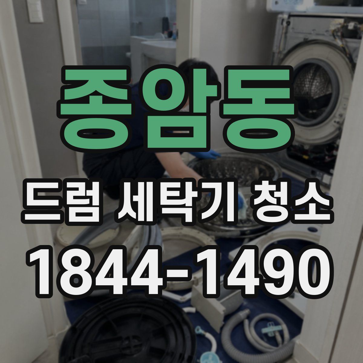 종암동 드럼 세탁기 청소