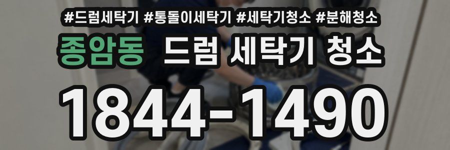 종암동 드럼 세탁기 청소