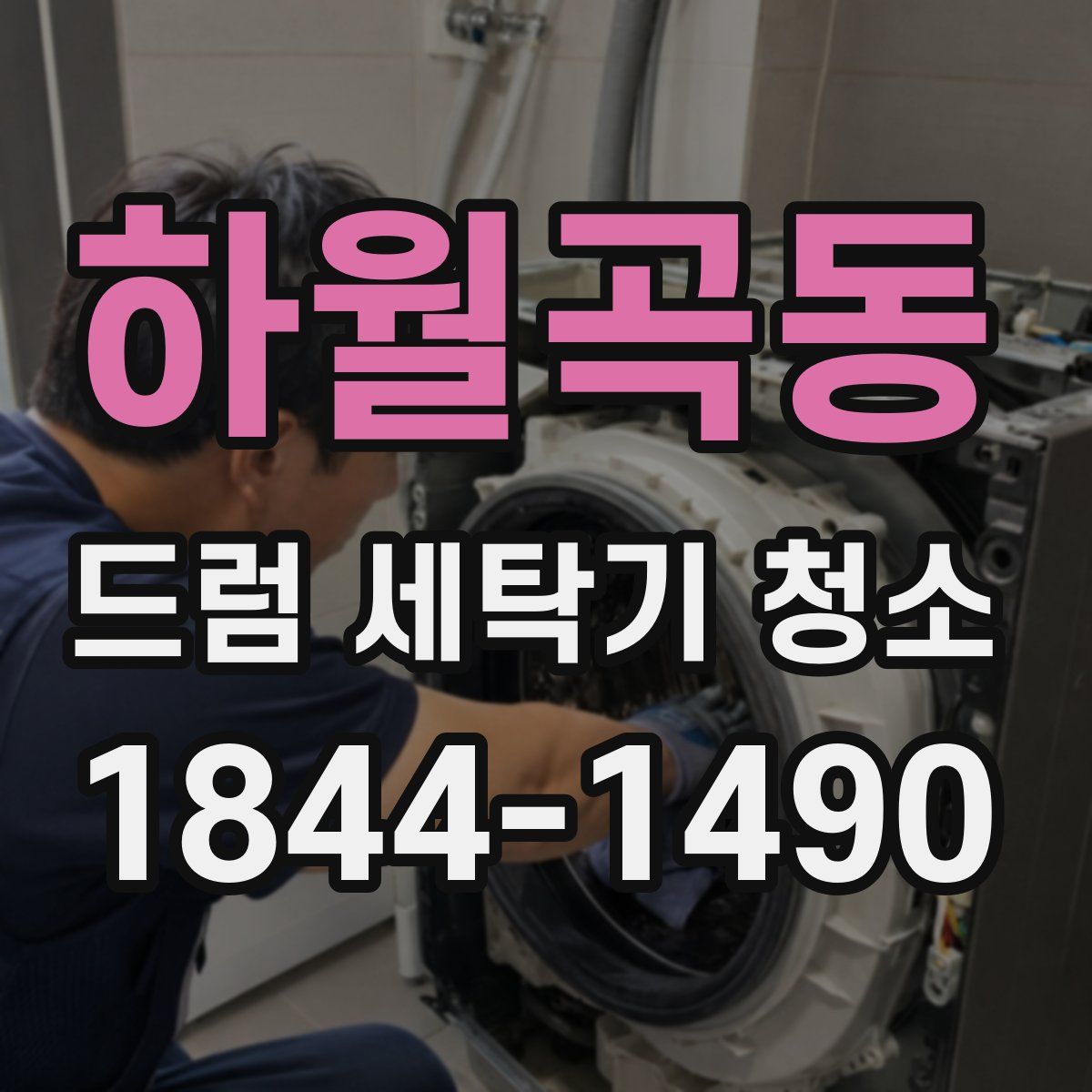 하월곡동 드럼 세탁기 청소