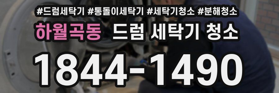 하월곡동 드럼 세탁기 청소