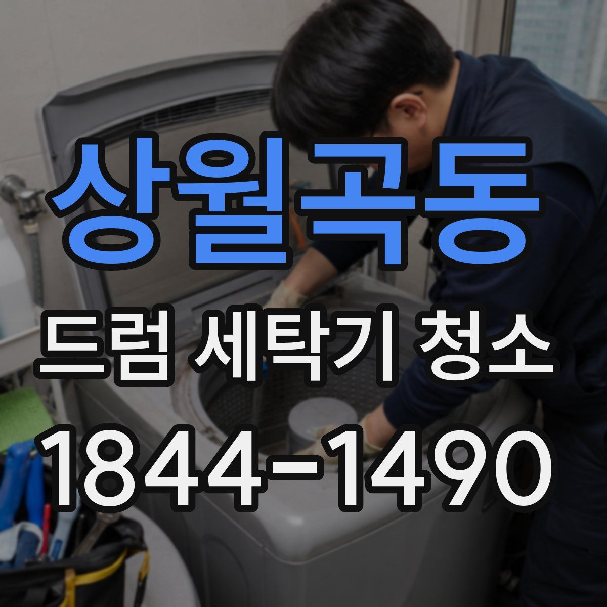 상월곡동 드럼 세탁기 청소