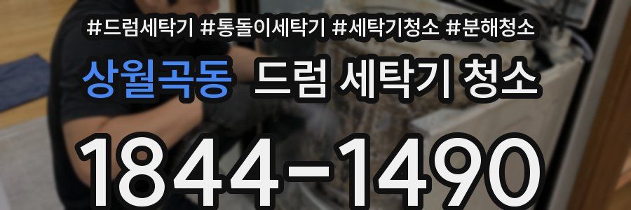 상월곡동 드럼 세탁기 청소