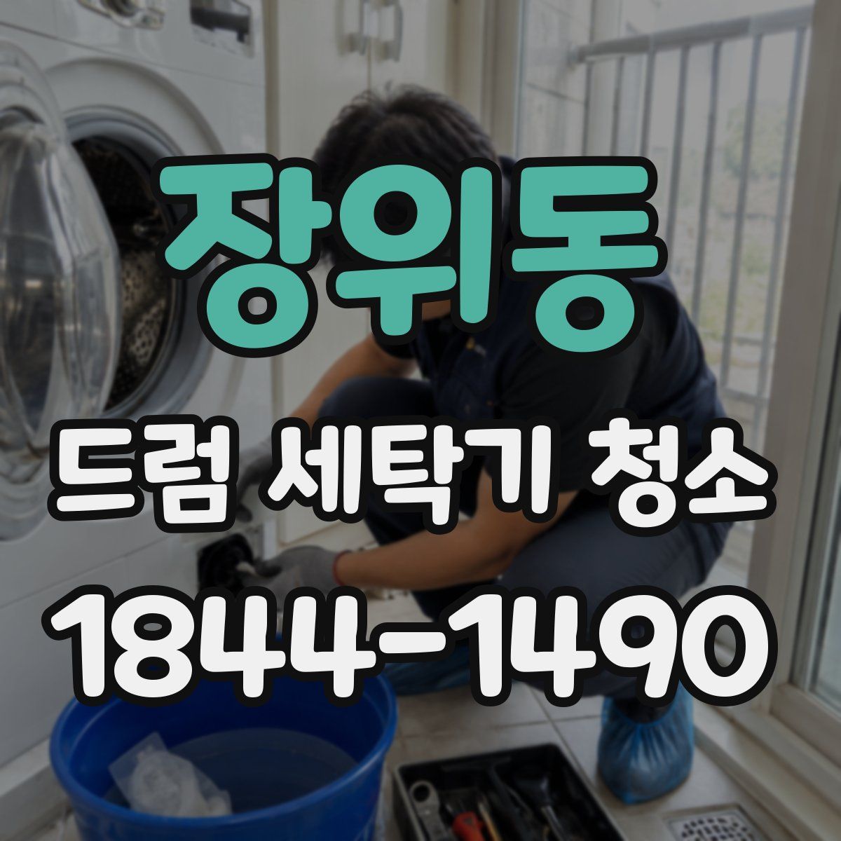 장위동 드럼 세탁기 청소