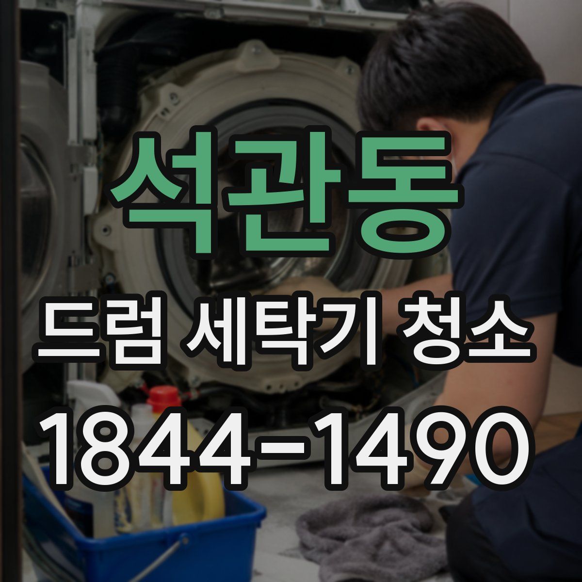 석관동 드럼 세탁기 청소