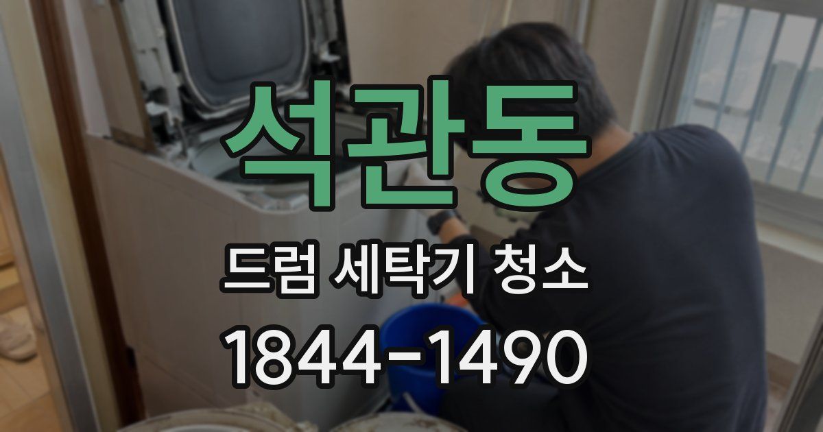 석관동 드럼 세탁기 청소