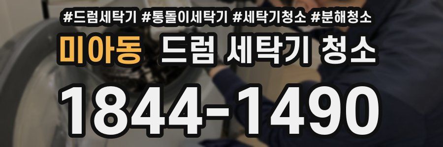미아동 드럼 세탁기 청소