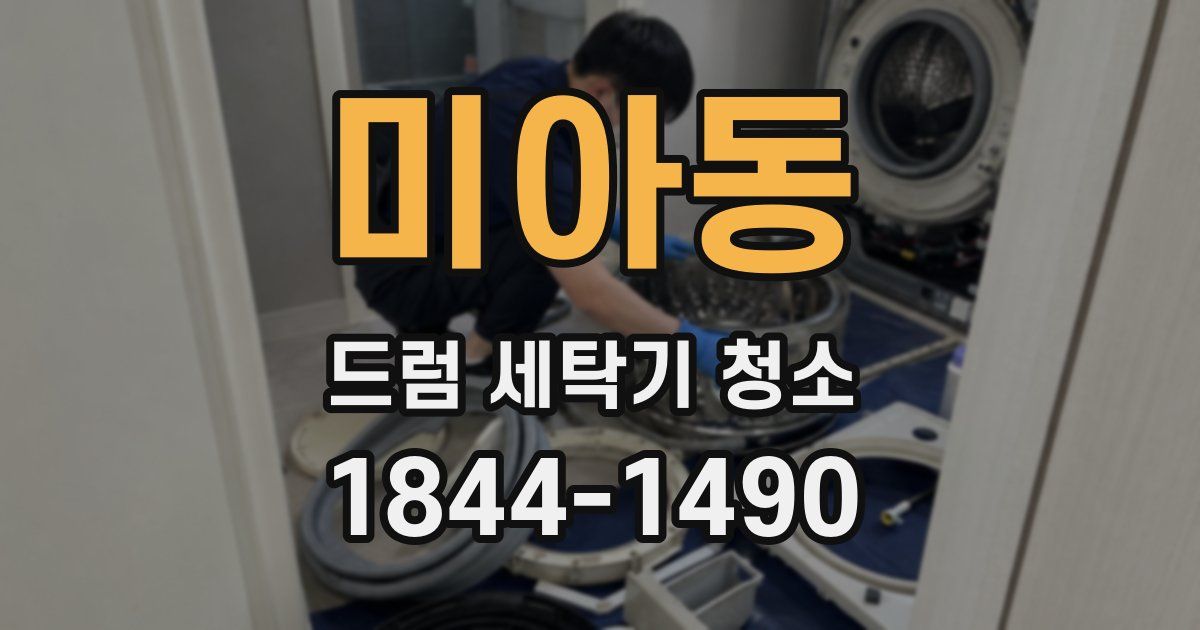 미아동 드럼 세탁기 청소