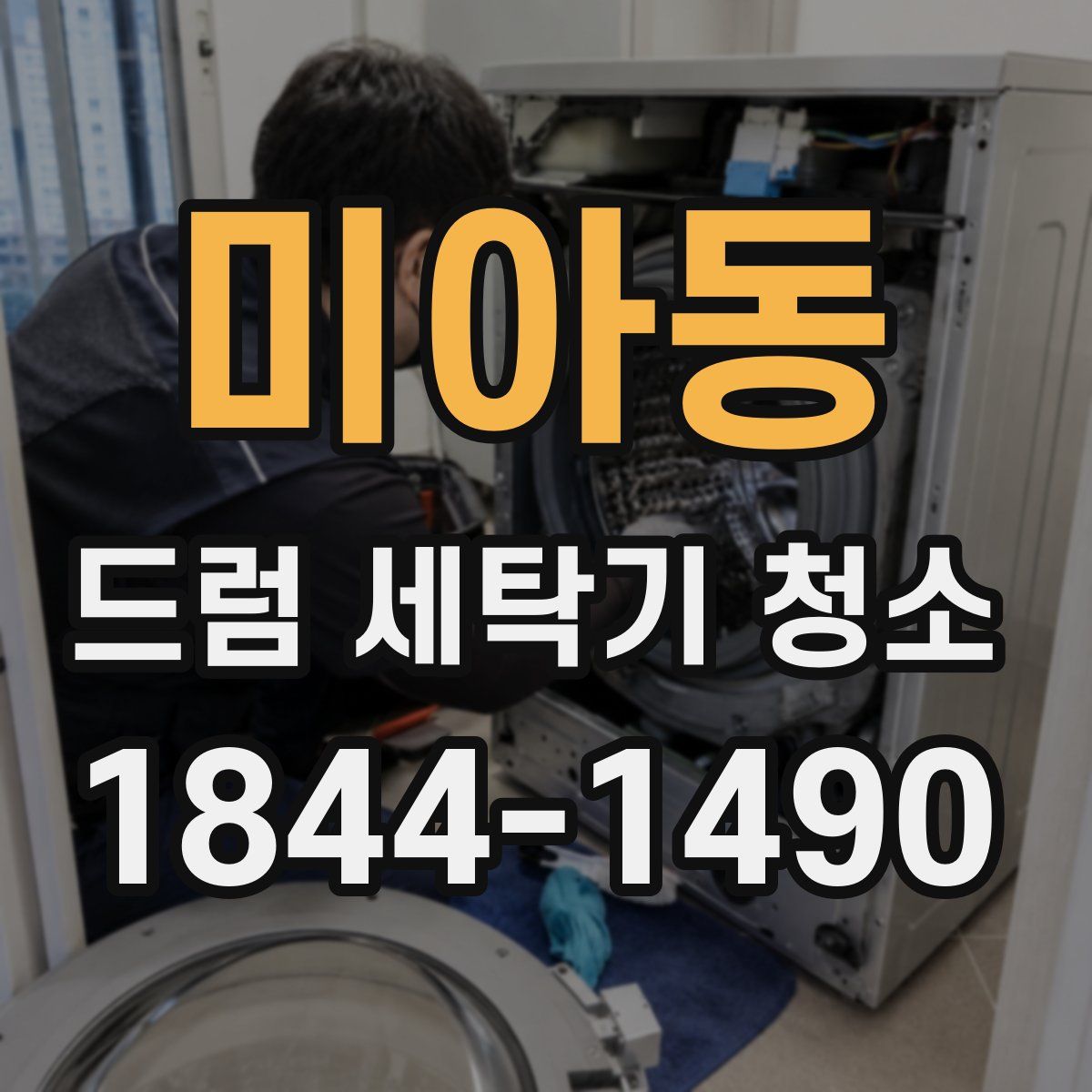 미아동 드럼 세탁기 청소