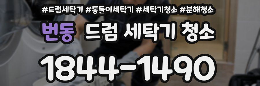 번동 드럼 세탁기 청소