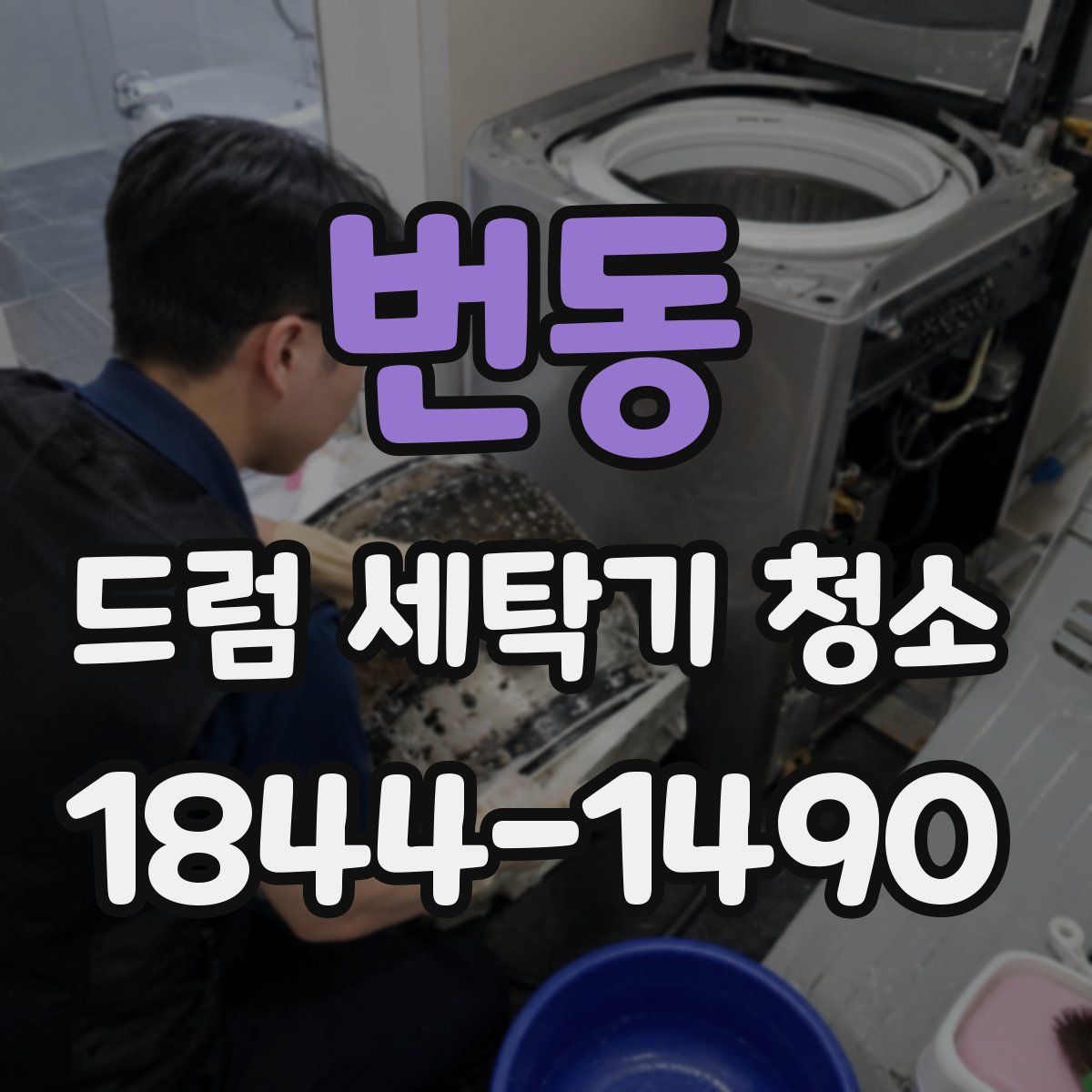 번동 드럼 세탁기 청소