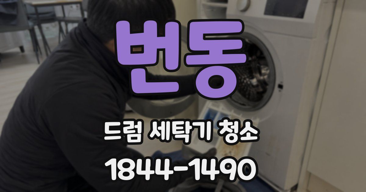 번동 드럼 세탁기 청소
