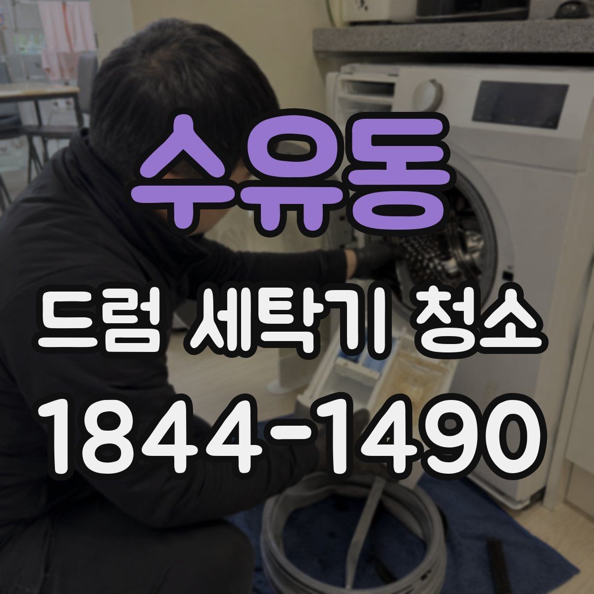 수유동 드럼 세탁기 청소 오래 쓰는 집이 놓치기 쉬운 점검 항목