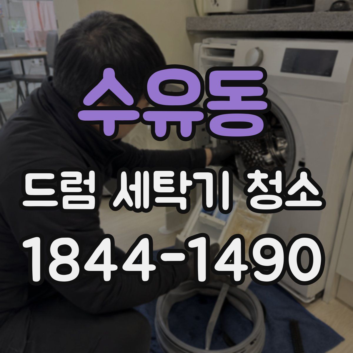 수유동 드럼 세탁기 청소