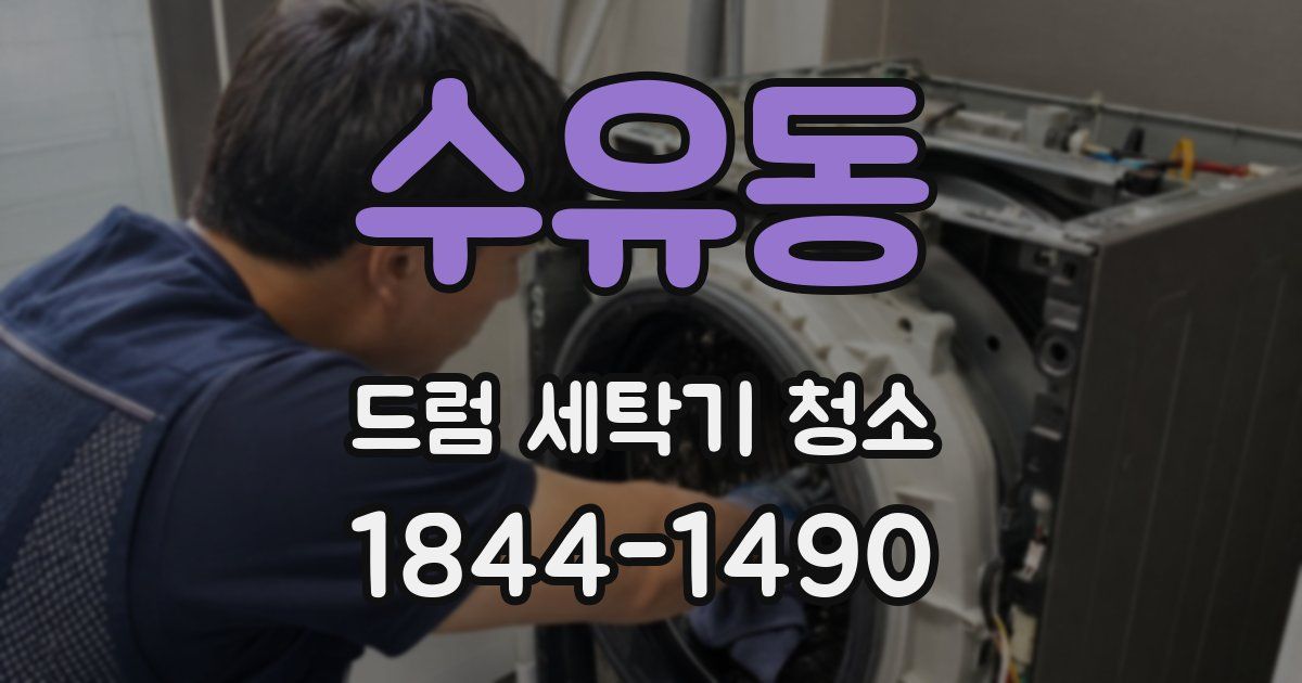 수유동 드럼 세탁기 청소