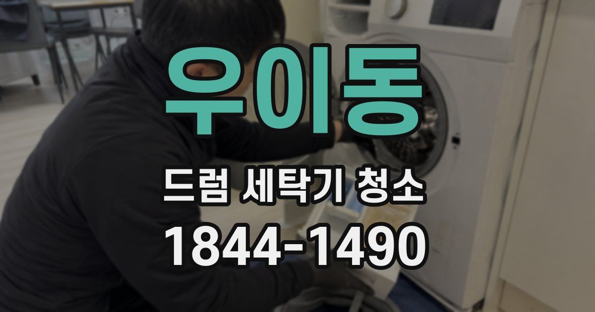 우이동 드럼 세탁기 청소