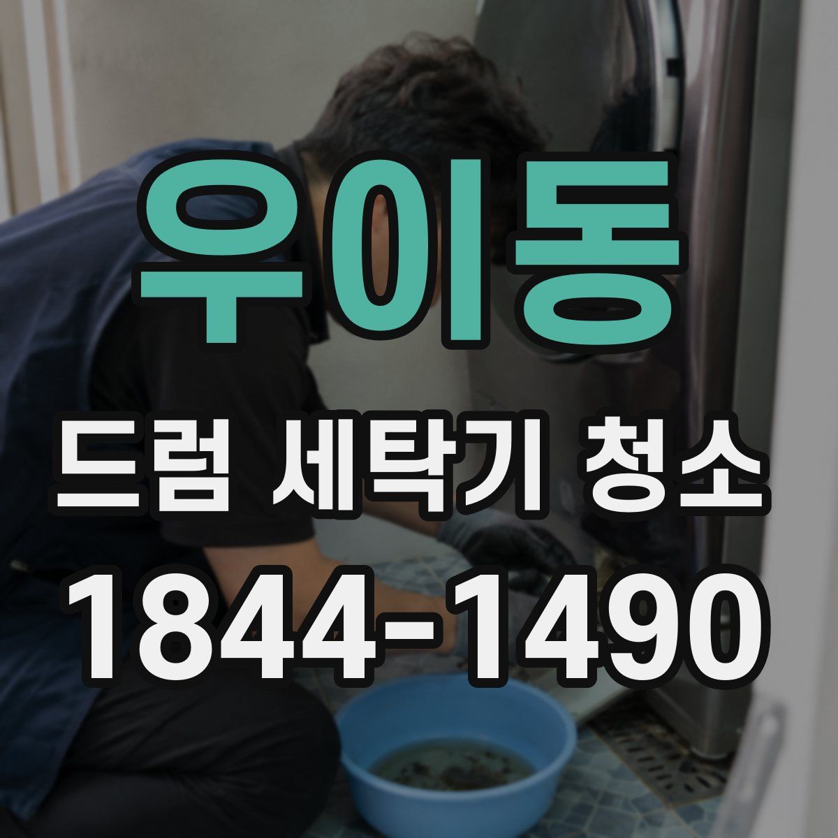 우이동 드럼 세탁기 청소