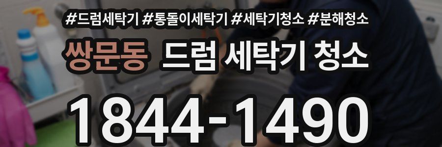 쌍문동 드럼 세탁기 청소