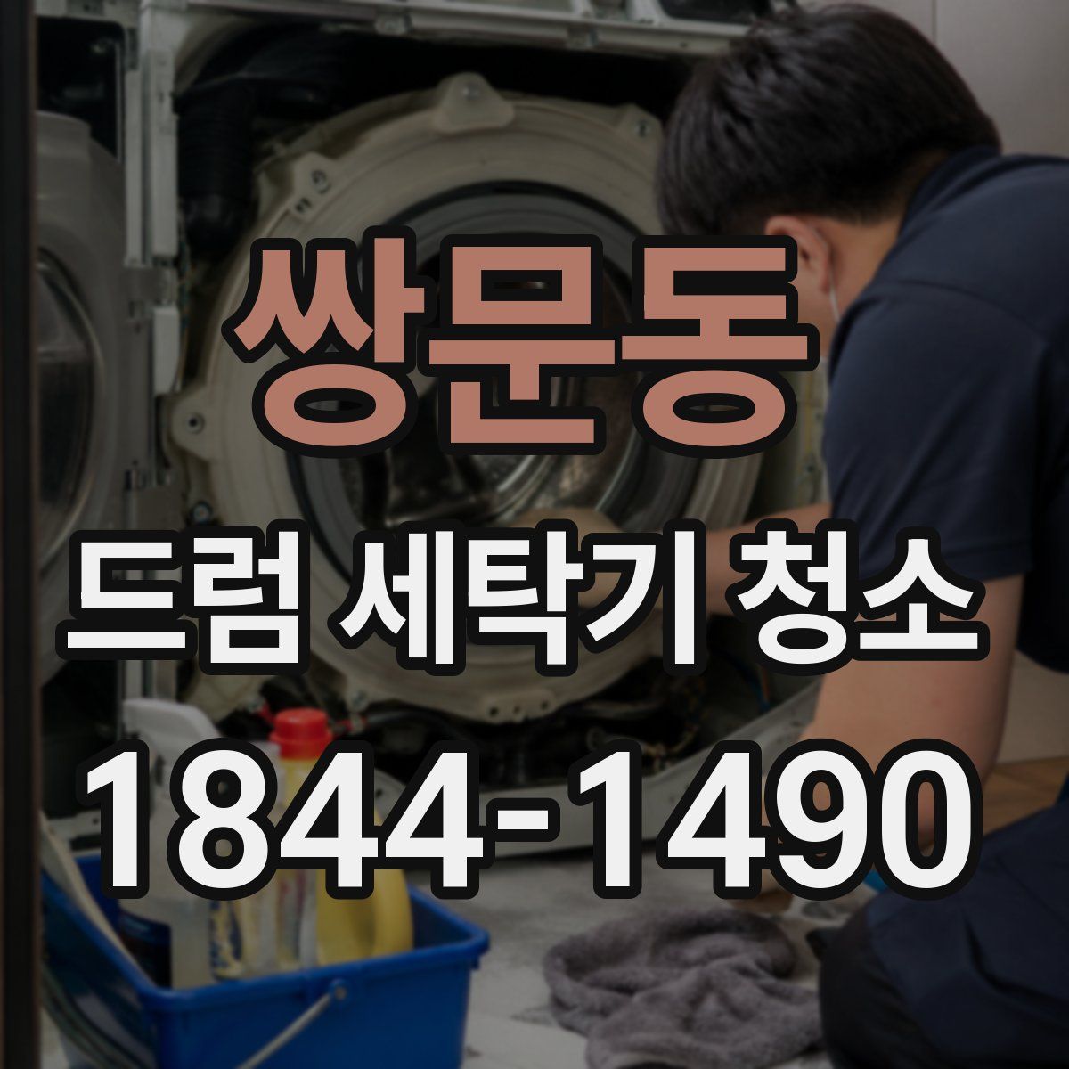 쌍문동 드럼 세탁기 청소
