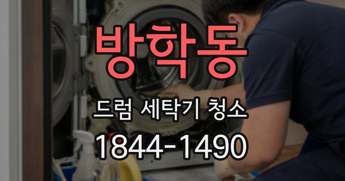 방학동 드럼 세탁기 청소