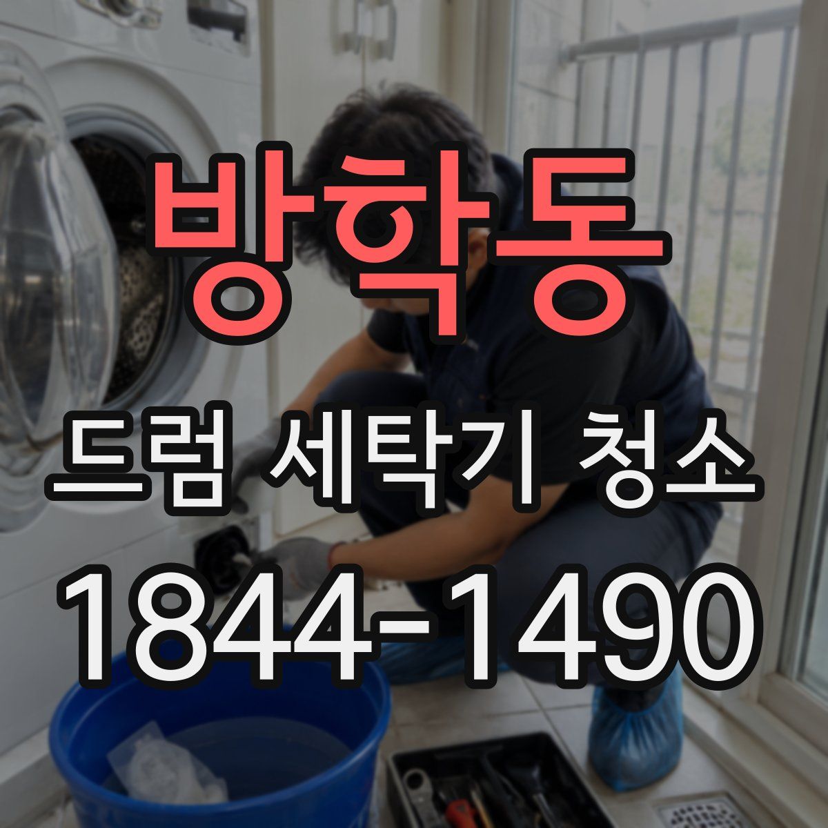 방학동 드럼 세탁기 청소