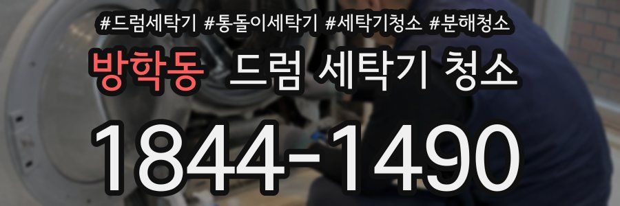 방학동 드럼 세탁기 청소