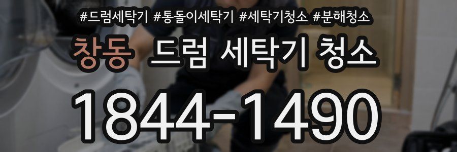 창동 드럼 세탁기 청소