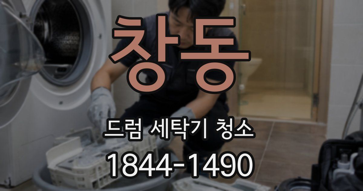 창동 드럼 세탁기 청소
