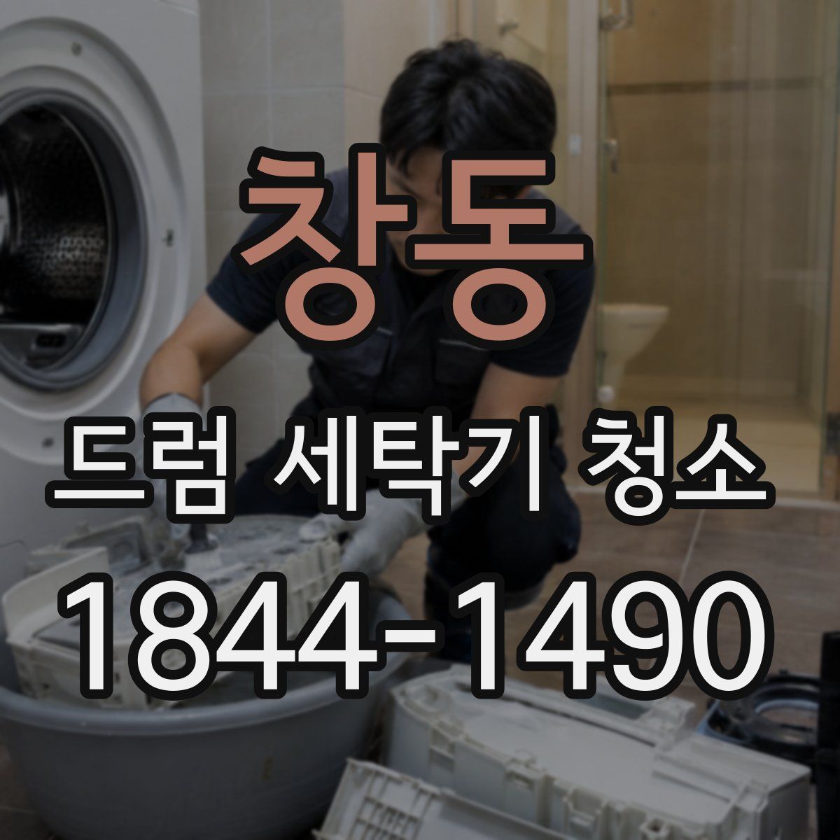 창동 드럼 세탁기 청소