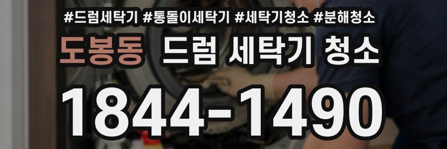 도봉동 드럼 세탁기 청소
