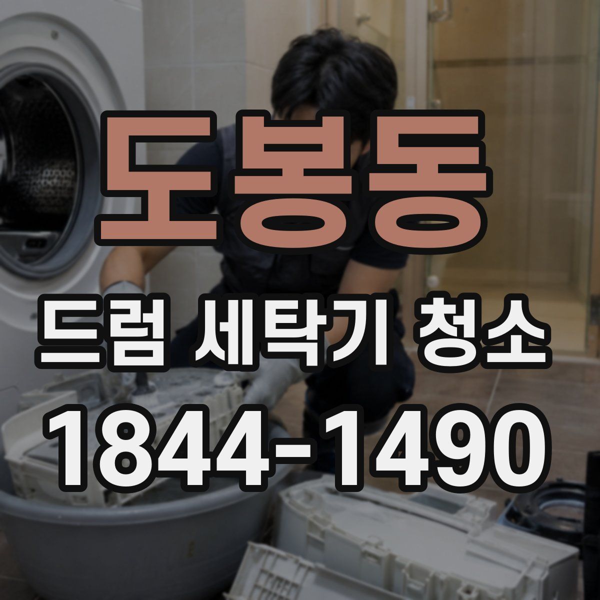 도봉동 드럼 세탁기 청소