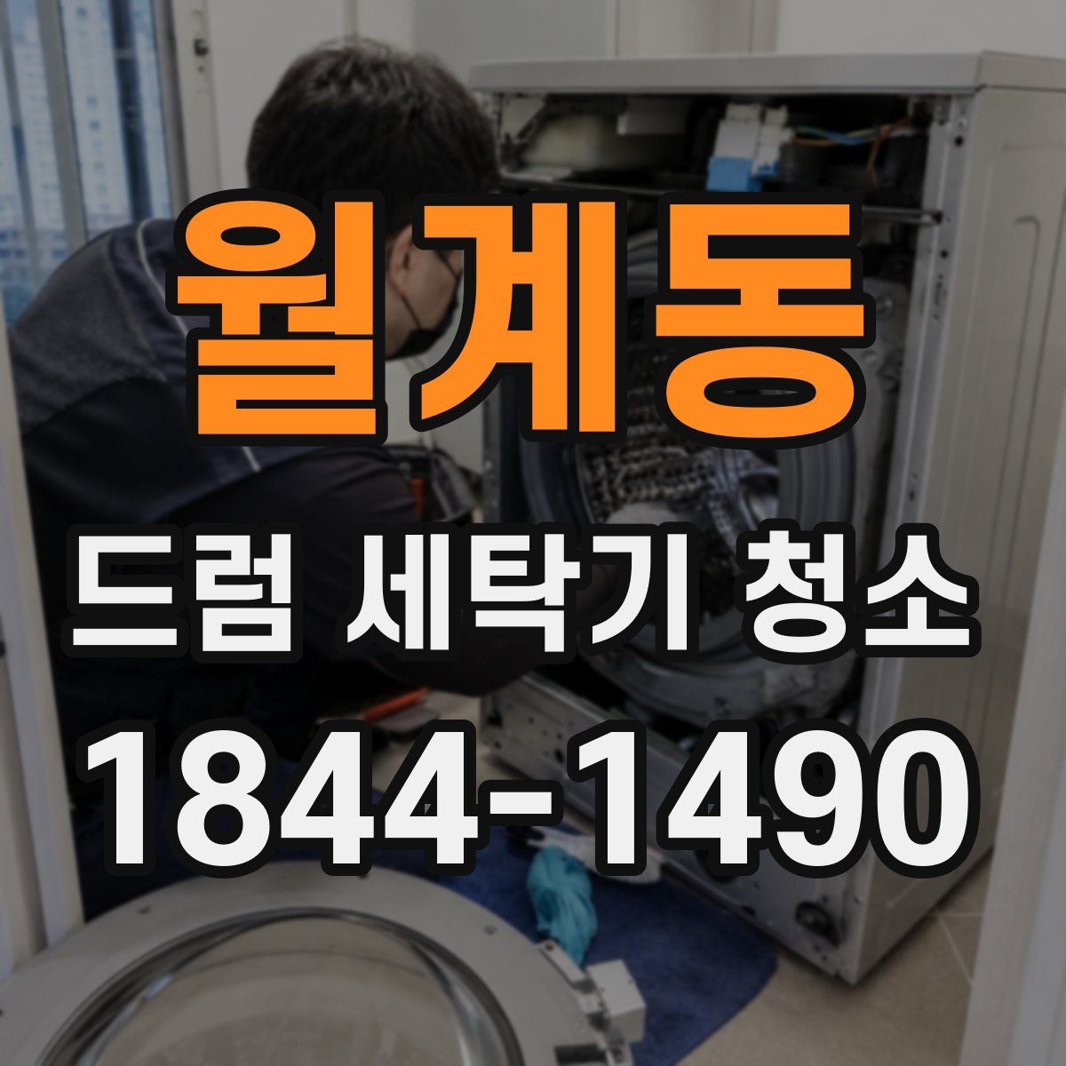 월계동 드럼 세탁기 청소