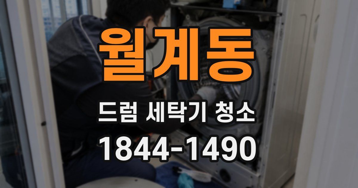 월계동 드럼 세탁기 청소