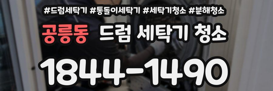 공릉동 드럼 세탁기 청소