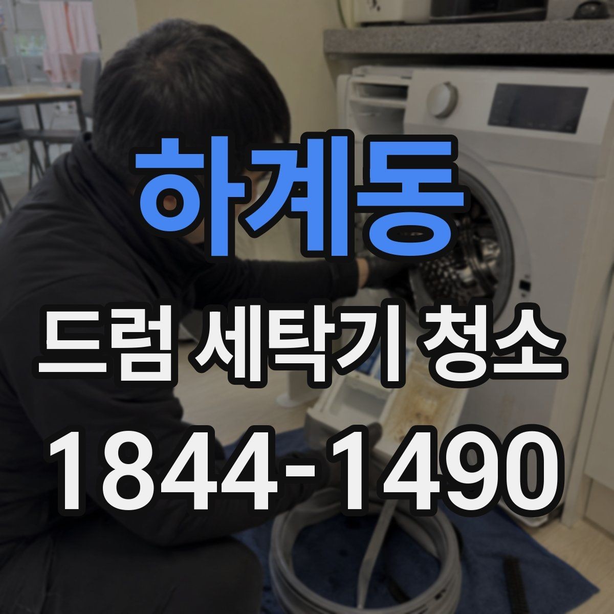 하계동 드럼 세탁기 청소 스팀이 유용한 때와 그렇지 않은 때