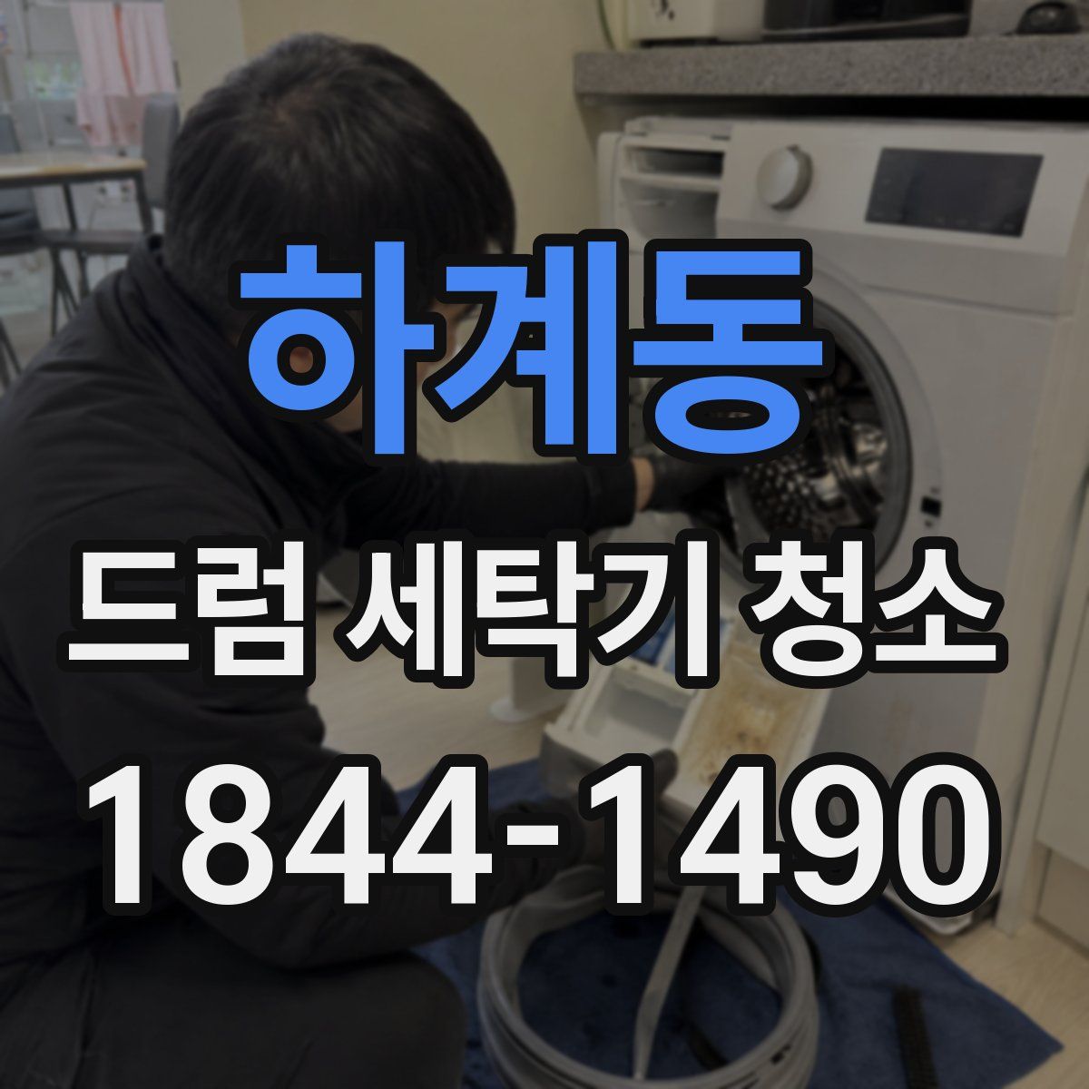 하계동 드럼 세탁기 청소