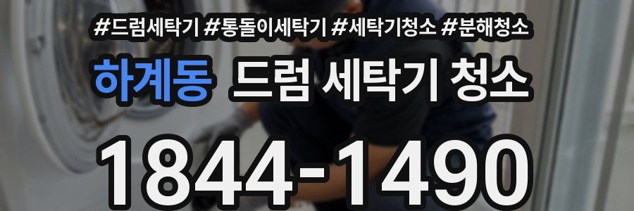 하계동 드럼 세탁기 청소