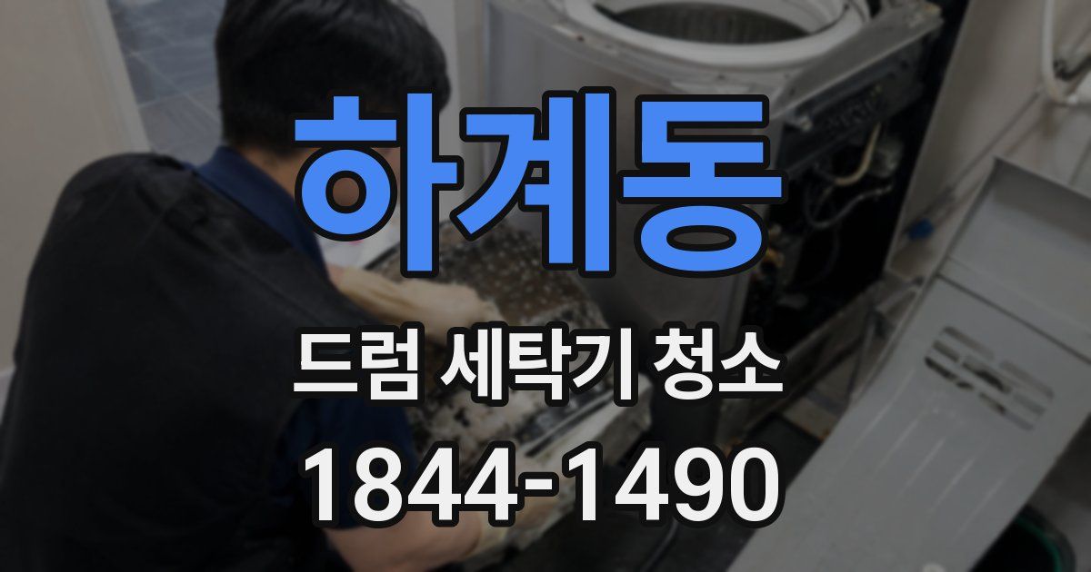 하계동 드럼 세탁기 청소