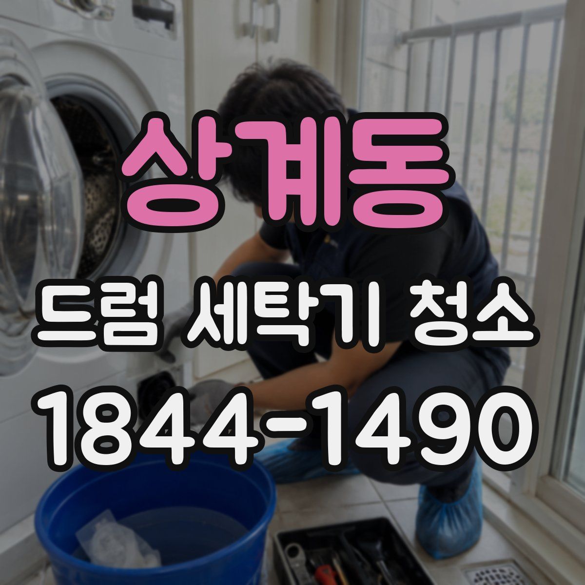 상계동 드럼 세탁기 청소