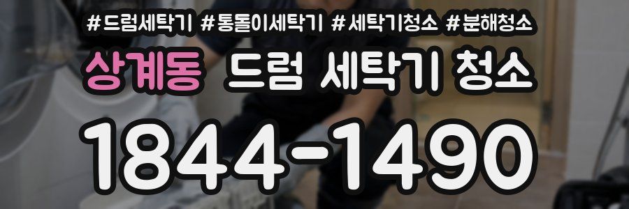 상계동 드럼 세탁기 청소