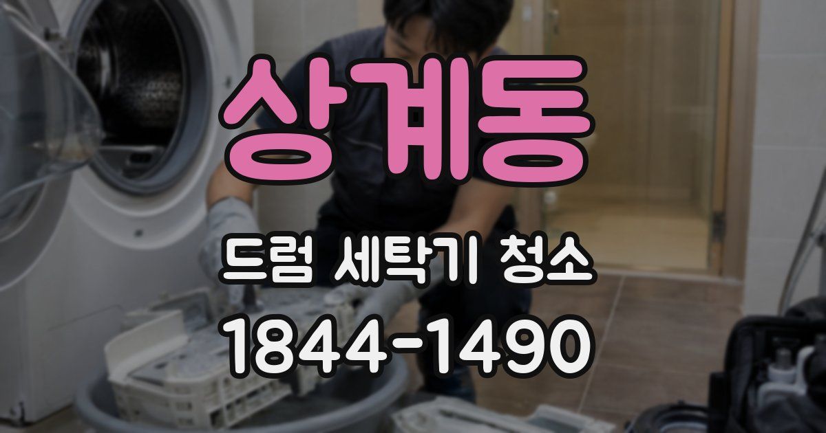 상계동 드럼 세탁기 청소