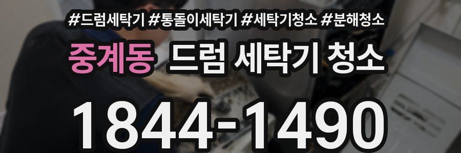 중계동 드럼 세탁기 청소