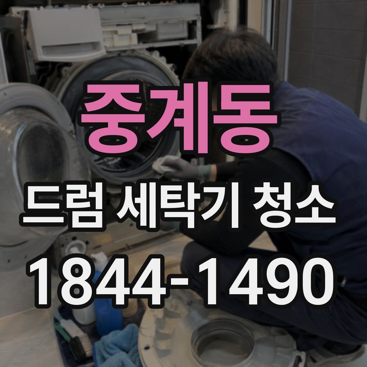 중계동 드럼 세탁기 청소