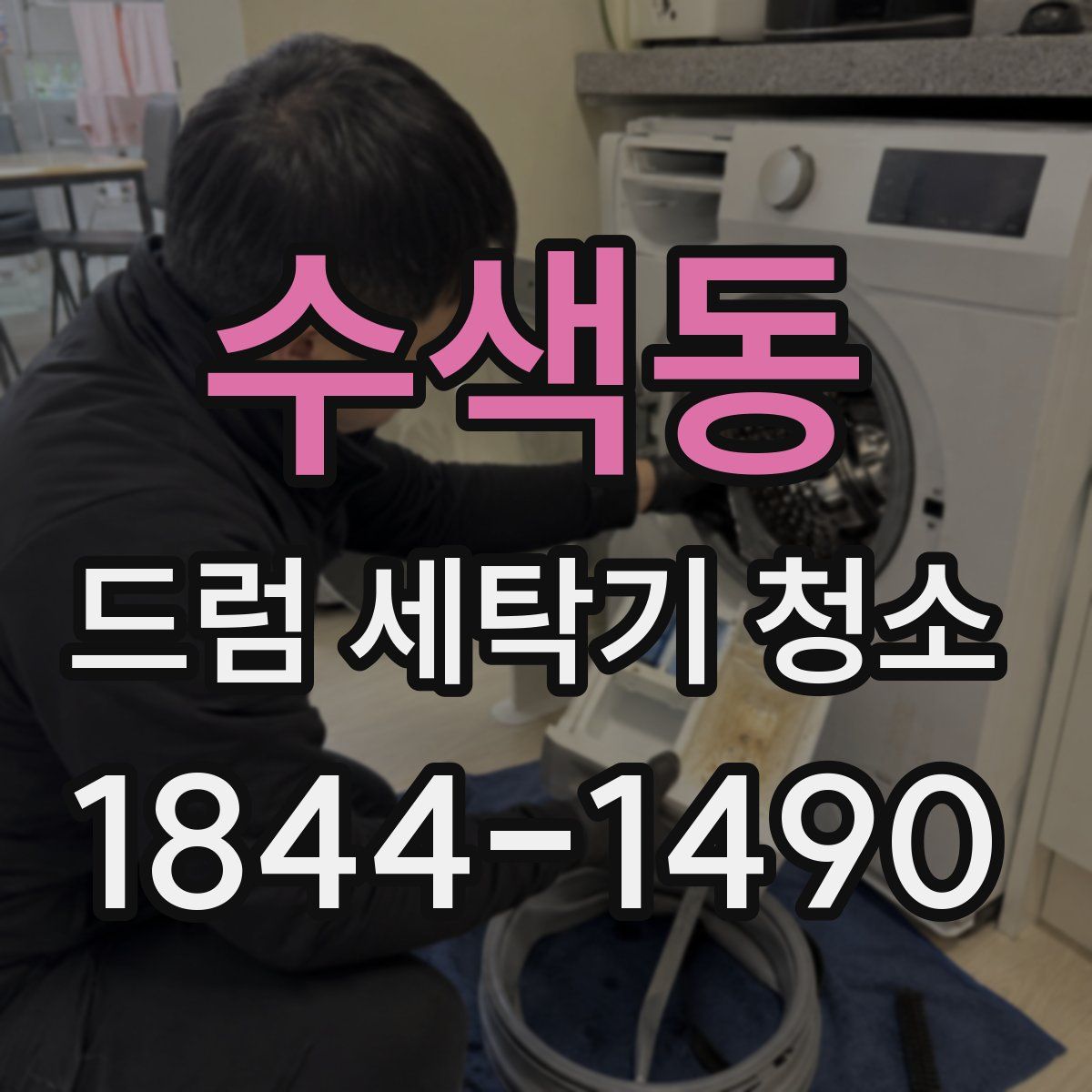 수색동 드럼 세탁기 청소
